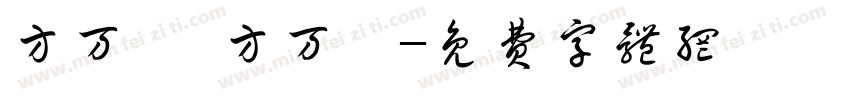 方万恺 方万煜字体转换